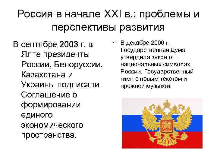 Россия в начале XXI в. : проблемы и перспективы развития В сентябре 2003 г.