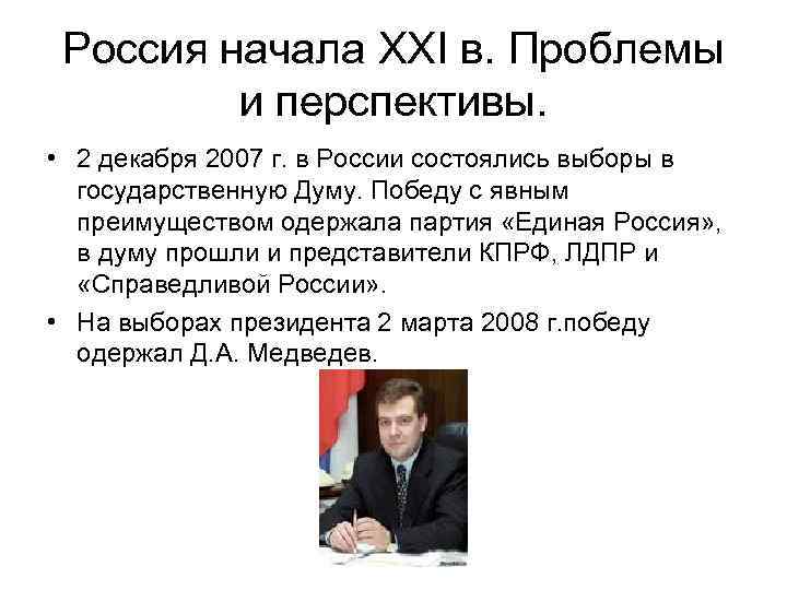Россия начала XXI в. Проблемы и перспективы. • 2 декабря 2007 г. в России