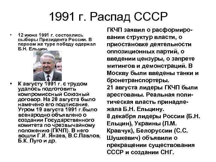 1 июня 1991. Распад СССР 12 июня 1991. Правление Ельцина 1991-1999. Развал советского Союза в 1991. Ельцин 1991 ГКЧП.