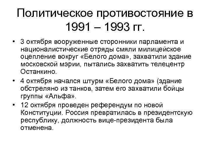 Политические результаты. Политическая жизнь России в 1991-1993. Общественно-политическое развитие в 1991-1993 гг. Политическое Противостояние 1993 г. Чем характеризовалась политическая жизнь России в 1991-1993 кратко.