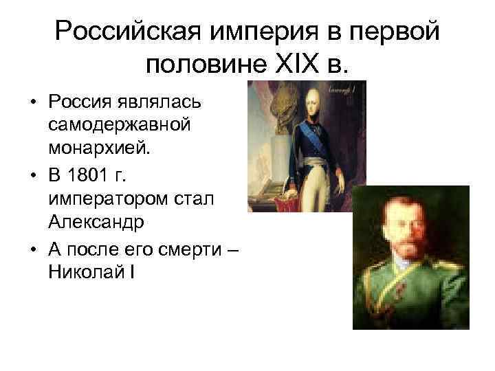 Самодержавная монархия это. Российская Империя в первой половине 19 в. Формирование Российской империи. Начало Российской империи. Российская Империя презентация.