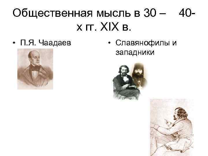 Общественная мысль в 30 – х гг. XIX в. • П. Я. Чаадаев •