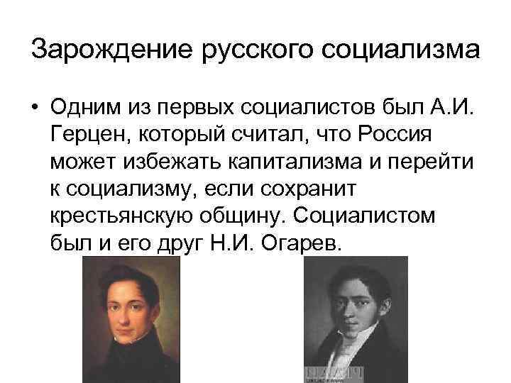 Первые русские социалисты презентация