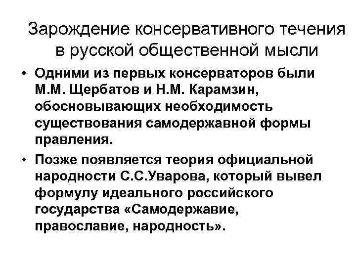 Зарождение консервативного течения в русской общественной мысли • Одними из первых консерваторов были М.