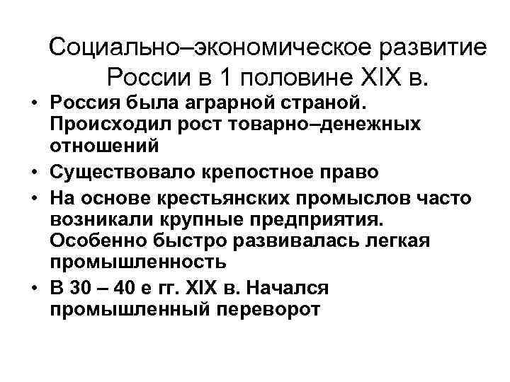 Социально экономическое развитие государства. Соц эконом развитие России в первой половине 19 века. Социально-экономическое развитие страны в первой четверти 19 века. Социально-экономическое развитие страны в первой четверти XIX В.. Социально экономическое развитие 19 века.