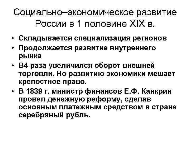 Социально–экономическое развитие России в 1 половине XIX в. • Складывается специализация регионов • Продолжается