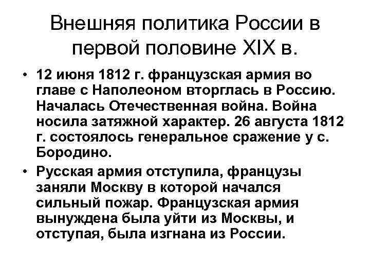 Внешняя политика первой половины 19 века кратко. Итоги внешней политики России в первой половине 19 века. Внешняя политика России в первой половине 19 века таблица. Задачи внешней политики России в первой половине 19 века. Внешняя политика России в первой половине XIX В..