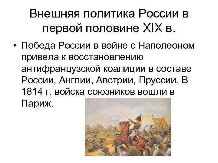 Внешняя политика половины 19 века. Направления внешней политики России в первой половине 19 века. Внешняя политика России в первой половине 19. Внешняя политика Российской империи в первой половине 19 века. Внешняя политика России в первой половине XIX века..