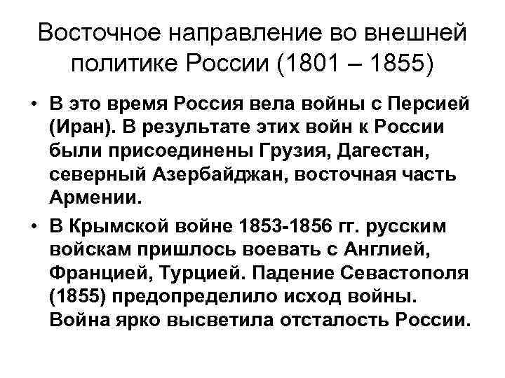 Направления восточной политики. Восточное направление во внешней политике России 1801-1855. Внешняя политика России в 1860-1880 таблица. Направления внешней политики Российской империи. Восточное направление внешней политики России.