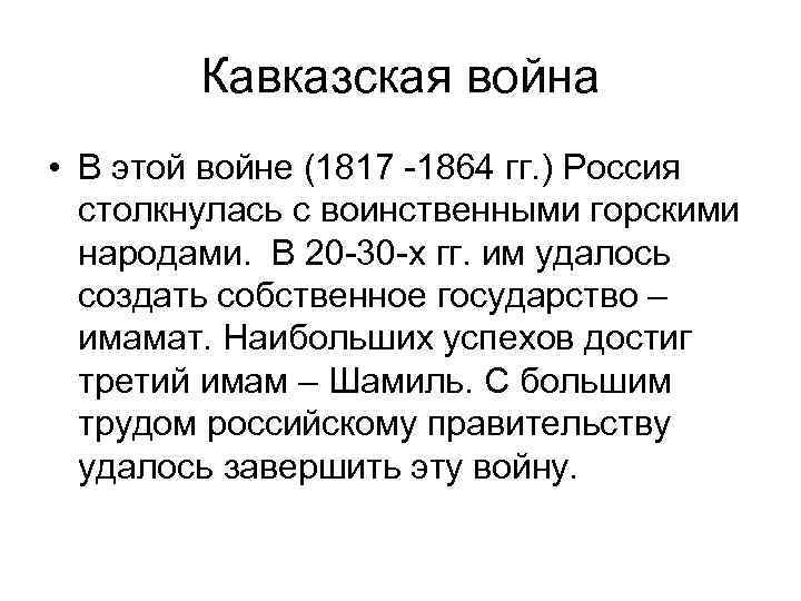 1817 1864. Кавказская война 1817-1864. Участники кавказской войны 1817-1864. Кавказская война 1817-1864 Крымская война 1853-1856. Кавказская война 1817-1864 ход войны.