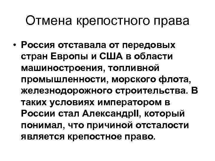 Отмена крепостного права • Россия отставала от передовых стран Европы и США в области