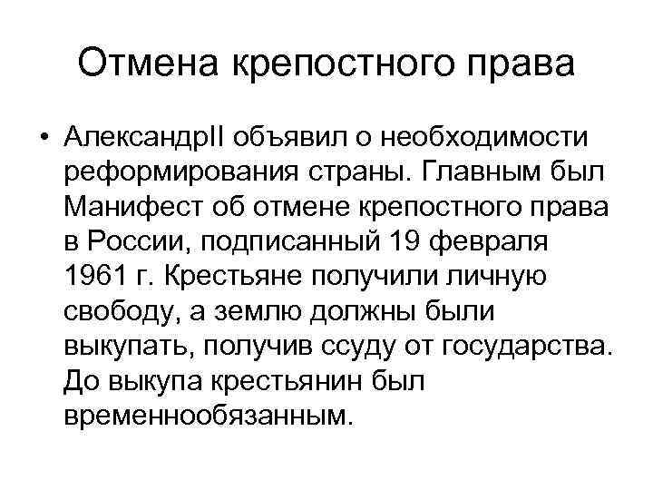 Отмена крепостного права • Александр. II объявил о необходимости реформирования страны. Главным был Манифест