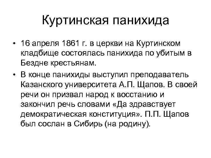 Куртинская панихида • 16 апреля 1861 г. в церкви на Куртинском кладбище состоялась панихида