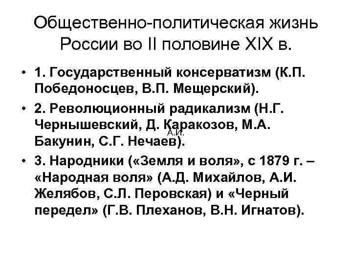 Общественно политические движения второй половины 19 века