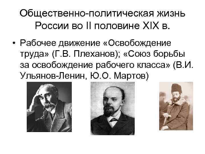 Освобождение труда год. Группа освобождение труда Плеханов. Освобождение труда основные идеи.