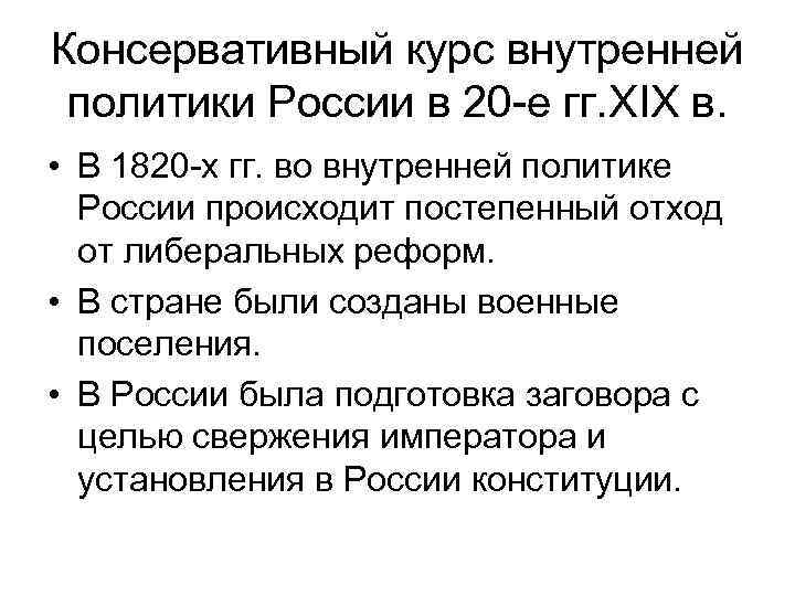 Консервативный курс внутренней политики России в 20 -е гг. XIX в. • В 1820