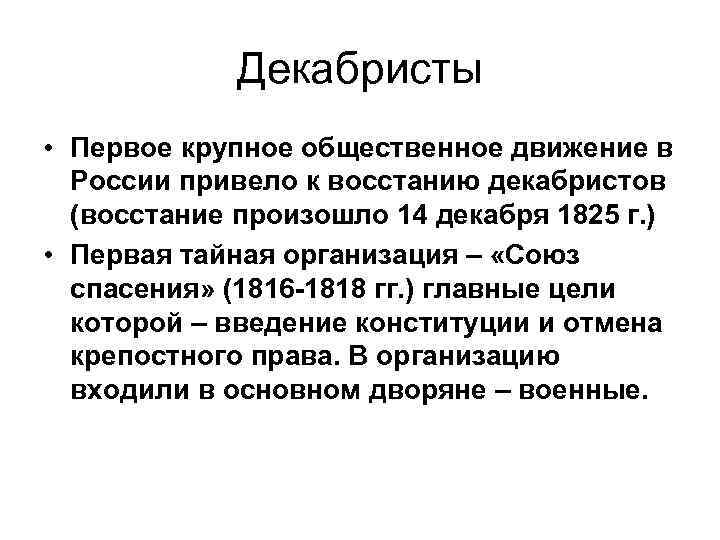 Декабристы • Первое крупное общественное движение в России привело к восстанию декабристов (восстание произошло