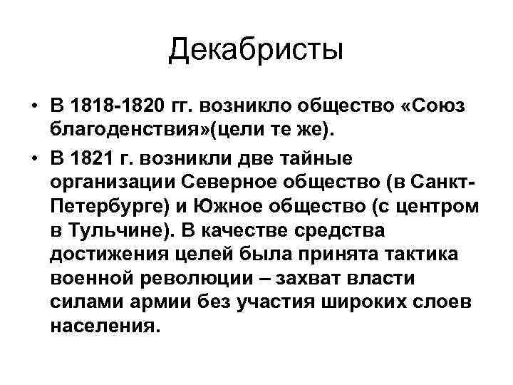 Декабристы • В 1818 -1820 гг. возникло общество «Союз благоденствия» (цели те же). •