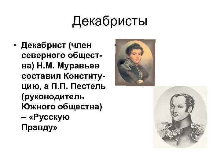 Декабристы • Декабрист (член • северного общества) Н. М. Муравьев составил Конституцию, а П.