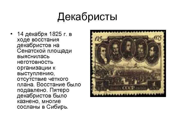 Декабристы • 14 декабря 1825 г. в ходе восстания декабристов на Сенатской площади выяснилась