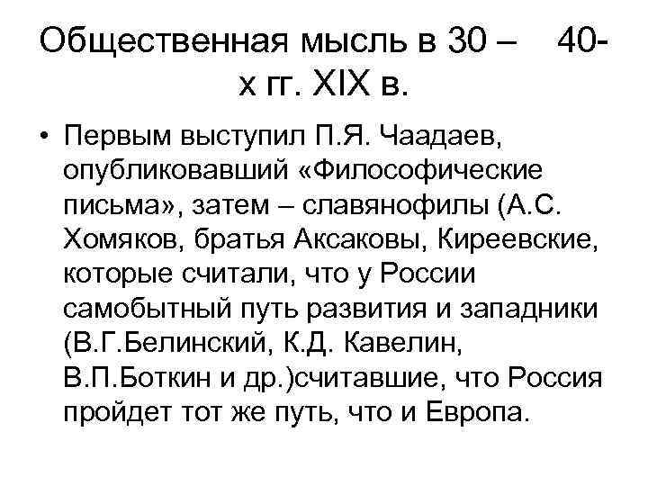 Общественная мысль в 30 – х гг. XIX в. 40 - • Первым выступил