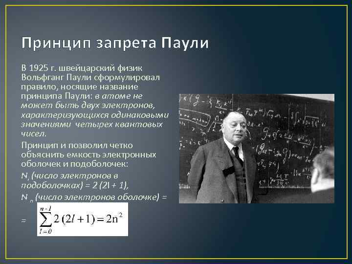 Принцип запрета Паули В 1925 г. швейцарский физик Вольфганг Паули сформулировал правило, носящие название