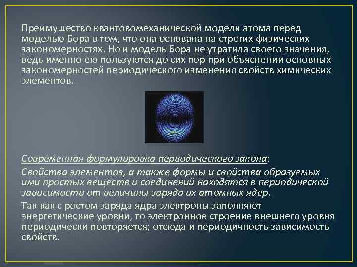 Преимущество квантовомеханической модели атома перед моделью Бора в том, что она основана на строгих