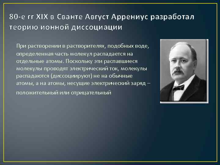 80 -е гг ХIХ в Сванте Август Аррениус разработал теорию ионной диссоциации При растворении