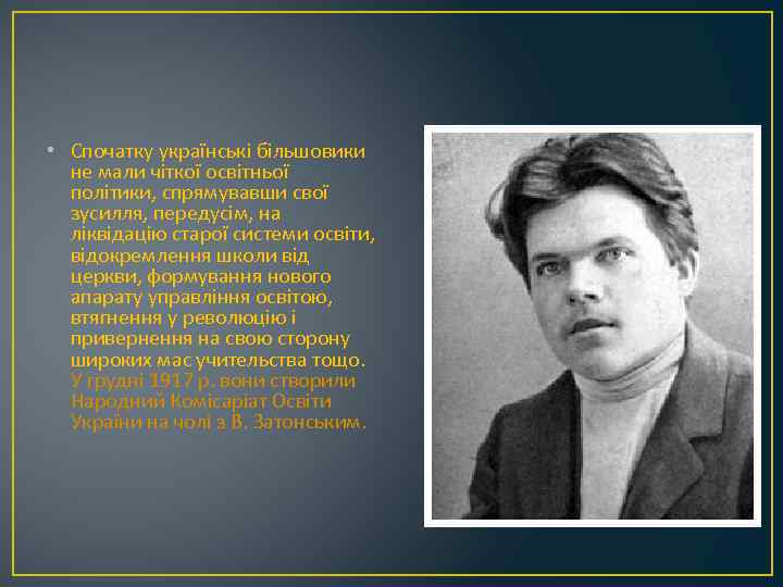  • Спочатку українські більшовики не мали чіткої освітньої політики, спрямувавши свої зусилля, передусім,