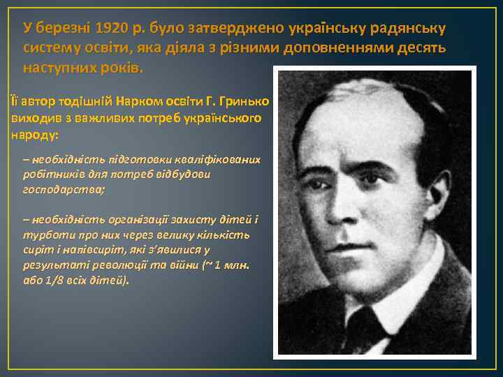 У березні 1920 р. було затверджено українську радянську систему освіти, яка діяла з різними