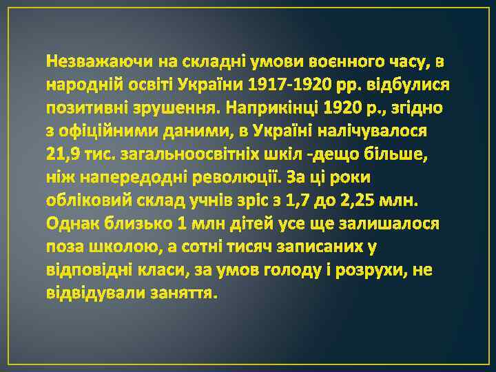 Незважаючи на складні умови воєнного часу, в народній освіті України 1917 -1920 рр. відбулися
