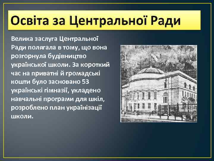 Велика заслуга Центральної Ради полягала в тому, що вона розгорнула будівництво української школи. За