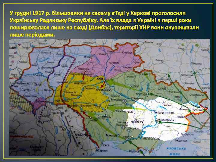 У грудні 1917 р. більшовики на своєму з’їзді у Харкові проголосили Українську Радянську Республіку.