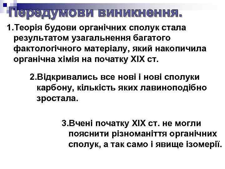 Передумови виникнення. 1. Теорія будови органічних сполук стала результатом узагальнення багатого фактологічного матеріалу, який