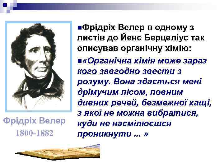 n. Фрідріх Велер 1800 -1882 Велер в одному з листів до Йенс Берцеліус так