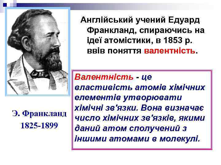 Англійський учений Едуард Франкланд, спираючись на ідеї атомістики, в 1853 р. ввів поняття валентність.