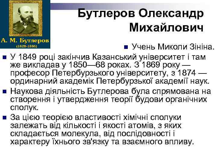 Бутлеров Олександр Михайлович Учень Mиколи Зініна. У 1849 році закінчив Казанський університет і там