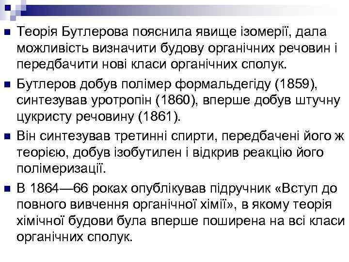 n n Теорія Бутлерова пояснила явище ізомерії, дала можливість визначити будову органічних речовин і