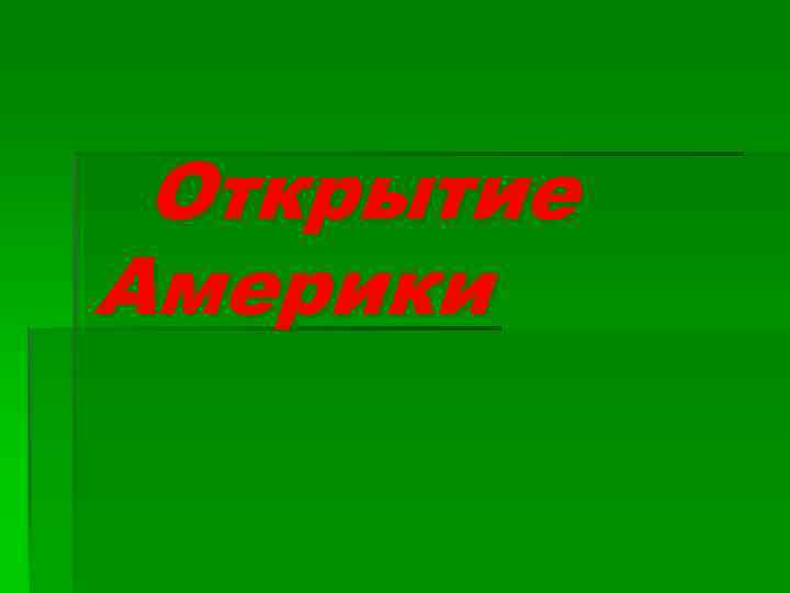 Открытие Америки 