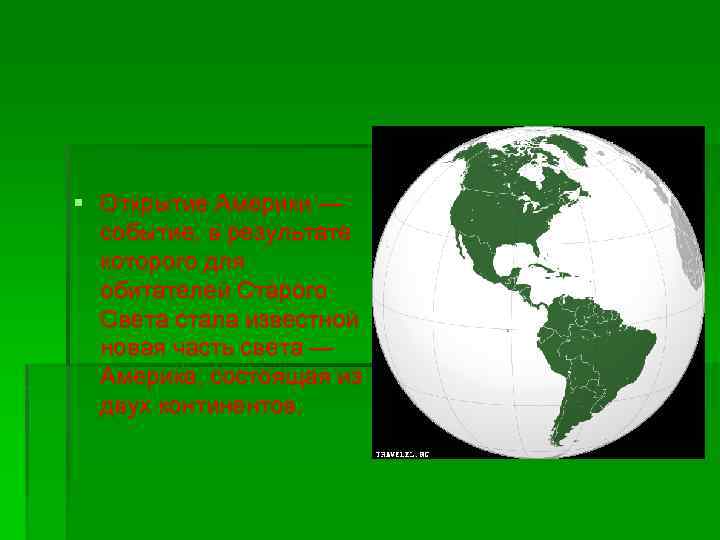 § Открытие Америки — событие, в результате которого для обитателей Старого Света стала известной