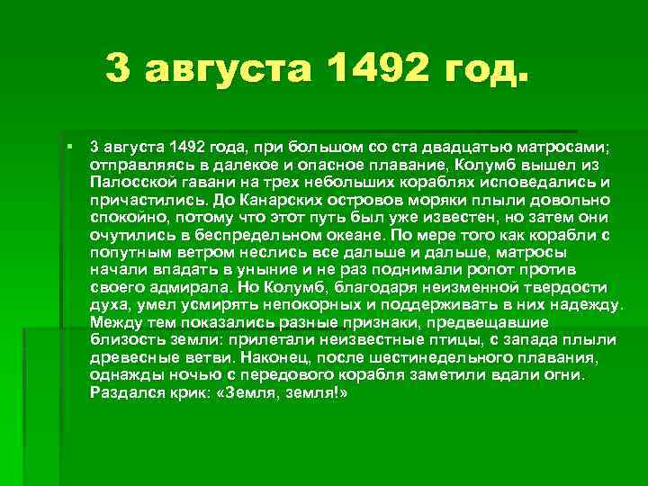 3 августа 1492 год. § 3 августа 1492 года, при большом со ста двадцатью