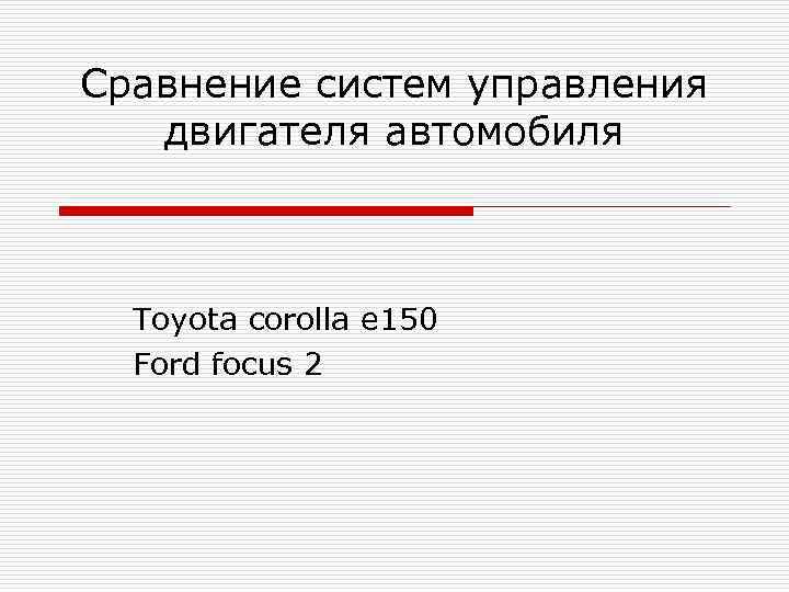 Сравнение систем управления двигателя автомобиля Toyota corolla e 150 Ford focus 2 