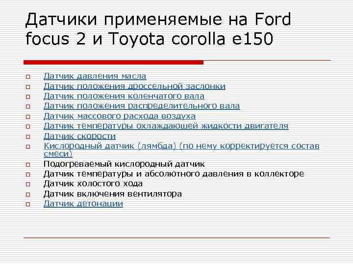 Датчики применяемые на Ford focus 2 и Toyota corolla e 150 o o o