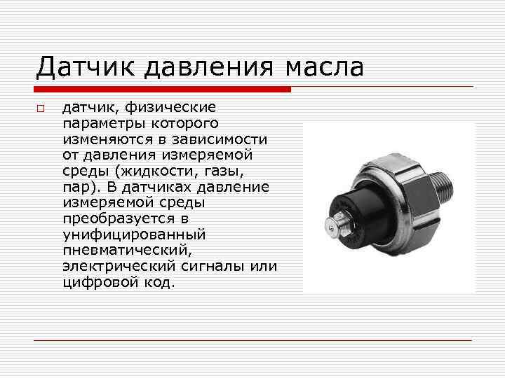 Датчик давления масла o датчик, физические параметры которого изменяются в зависимости от давления измеряемой