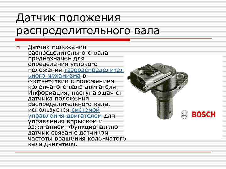 Датчик положения распределительного вала o Датчик положения распределительного вала предназначен для определения углового положения