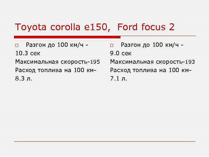 Toyota corolla e 150, Ford focus 2 Разгон до 100 км/ч 10. 3 сек