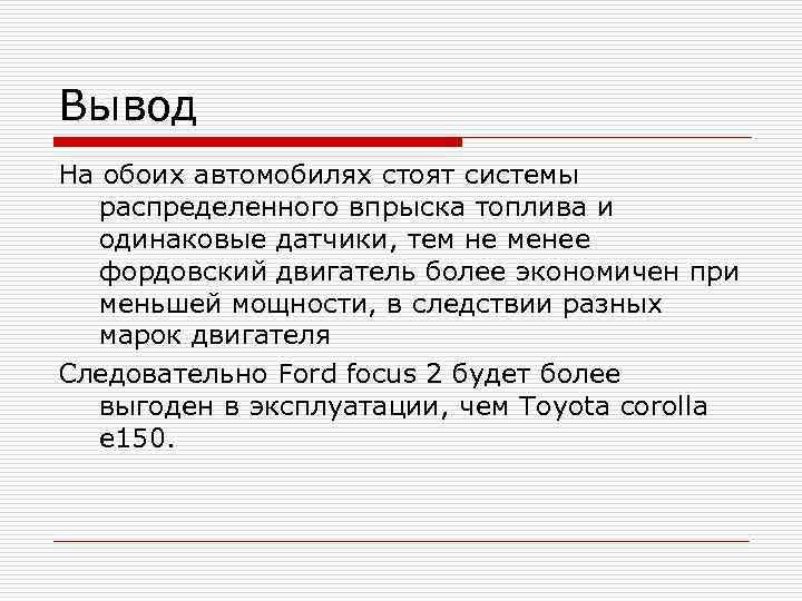 Вывод На обоих автомобилях стоят системы распределенного впрыска топлива и одинаковые датчики, тем не