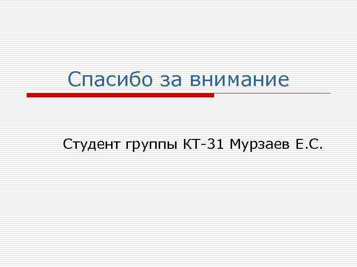 Спасибо за внимание Студент группы КТ-31 Мурзаев Е. С. 