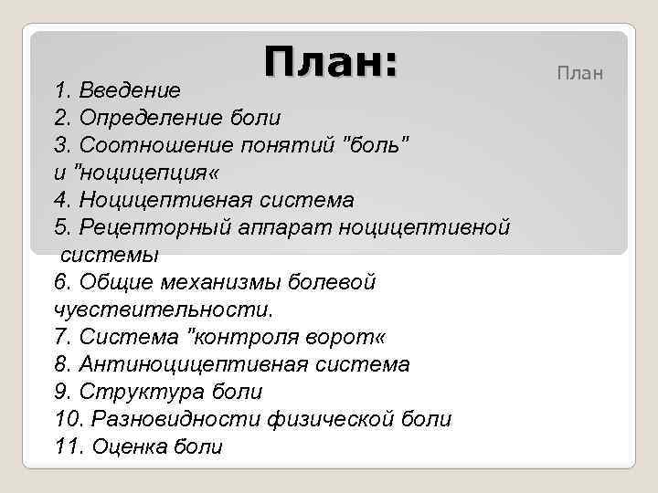 План: 1. Введение 2. Определение боли 3. Соотношение понятий "боль" и "ноцицепция « 4.