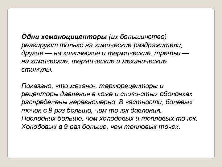 Одни хемоноцицепторы (их большинство) реагируют только на химические раздражители, другие — на химические и